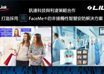 訊連科技與利凌策略合作 打造採用FaceMe®的非接觸性智慧安防解決方案