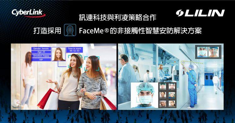 訊連科技與利凌策略合作 打造採用FaceMe®的非接觸性智慧安防解決方案
