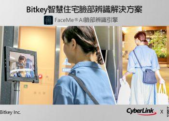 【20.07.30訊連科技新聞圖】訊連科技FaceMe® AI臉部辨識引擎獲日本Bitkey公司採用 打造Bitkey Platform之零接觸刷臉門禁解決方案