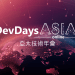 【圖說】台灣首場全面上雲的大型論壇「DevDays Asia 2020 Online亞太技術年會」報名開跑！ (2)