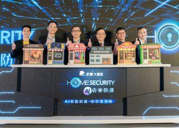 凱擘大寬頻「HomeSecurity AI店家防護」服務正式上線