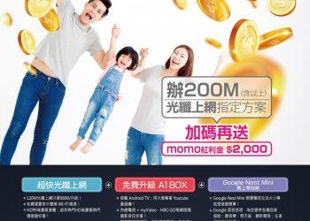 凱擘大寬頻限時推出振興優惠送好康，新申辦光纖上網指定方案加碼領momo紅利金2,000元！