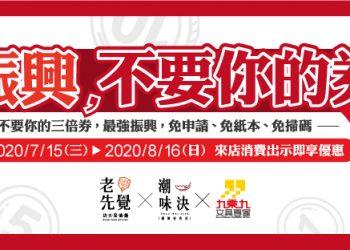 粉絲團封面-振興不要你的券