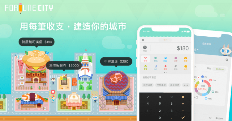 0818_手機應用程式《記帳城市》結合遊戲與記帳功能