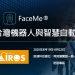 【20.08.13訊連科技新聞圖】訊連科技將於「2020台灣機器人與智慧自動化展」中，展出整合口罩偵測及體溫感測的防疫解決方案
