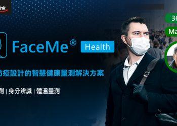 【20.08.17訊連科技新聞圖】後防疫時代來臨，訊連科技發表全新FaceMe® Health 打造非接觸的智慧健康量測解決方案