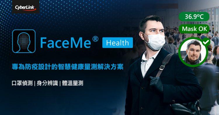 【20.08.17訊連科技新聞圖】後防疫時代來臨，訊連科技發表全新FaceMe® Health 打造非接觸的智慧健康量測解決方案