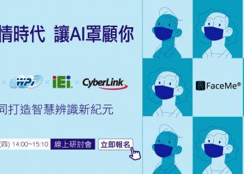 【20.08.19訊連科技新聞圖】訊連科技、威強電、大聯大世平、英特爾攜手合作 舉辦「後疫情時代、讓AI罩顧你」線上研討會，共同打造智慧辨識新紀元
