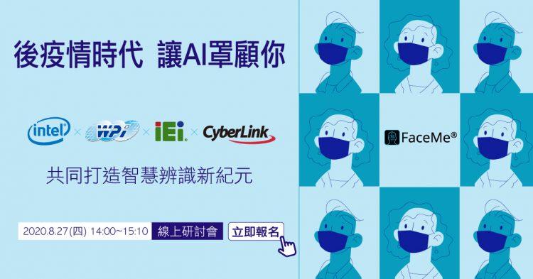 【20.08.19訊連科技新聞圖】訊連科技、威強電、大聯大世平、英特爾攜手合作 舉辦「後疫情時代、讓AI罩顧你」線上研討會，共同打造智慧辨識新紀元