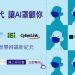 【20.08.19訊連科技新聞圖】訊連科技、威強電、大聯大世平、英特爾攜手合作 舉辦「後疫情時代、讓AI罩顧你」線上研討會，共同打造智慧辨識新紀元