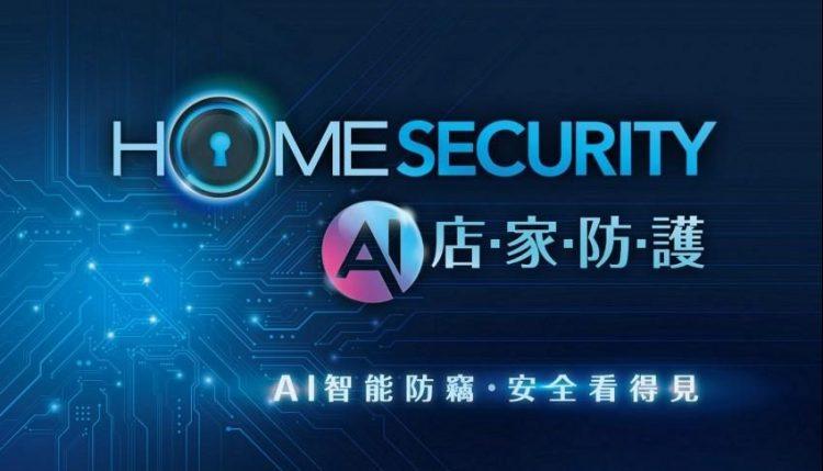 凱擘大寬頻「HomeSecurity AI店家防護」服務　全方位守護店家安全