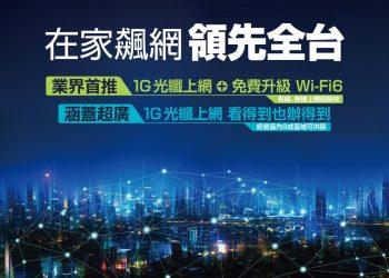 凱擘大寬頻推出1G超高速光纖上網＋WiFi 6服務，月付999元打造最強連網環境，全家樂享極速飆網快感！
