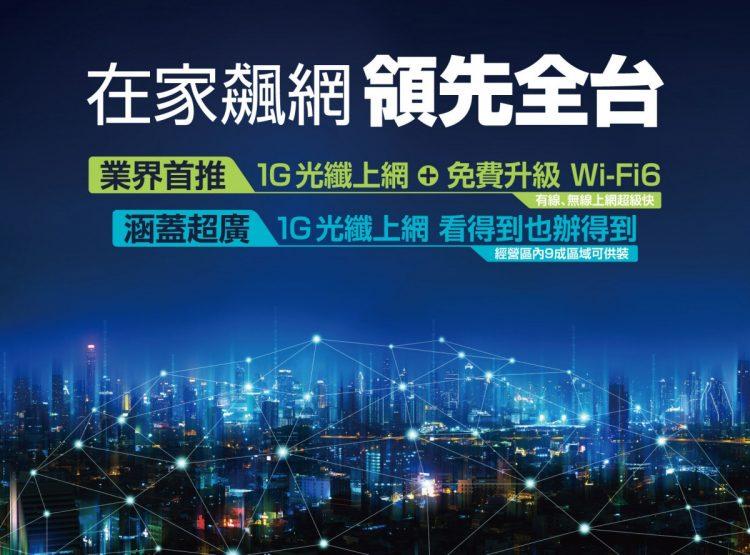 凱擘大寬頻推出1G超高速光纖上網＋WiFi 6服務，月付999元打造最強連網環境，全家樂享極速飆網快感！