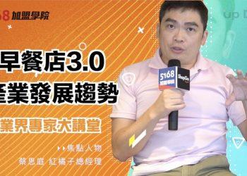 早餐業5168產業沙龍