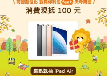 9/19-10/19到天母商圈消費享優惠抽大獎