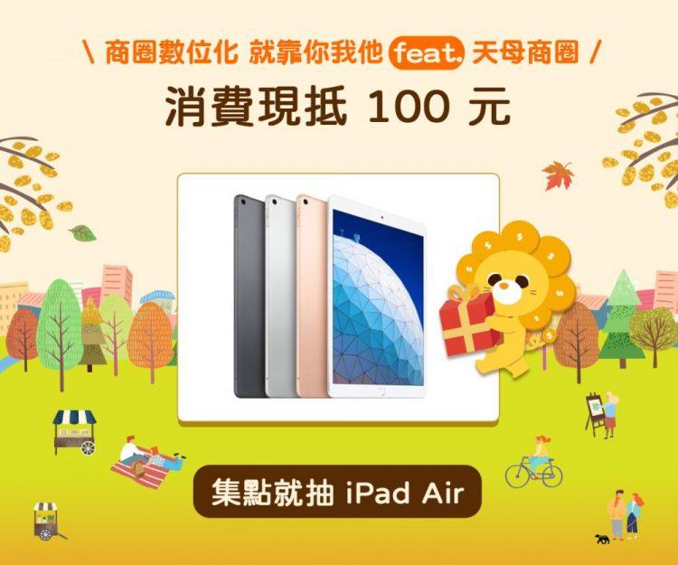 9/19-10/19到天母商圈消費享優惠抽大獎