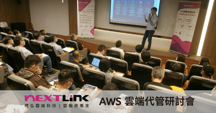 AWS 雲端代管研討會_BN