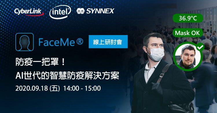 【2020.09.08訊連科技新聞圖】訊連科技、聯強國際與英特爾攜手合作 舉辦「防疫一把罩！AI世代的智慧防疫解決方案」線上研討會