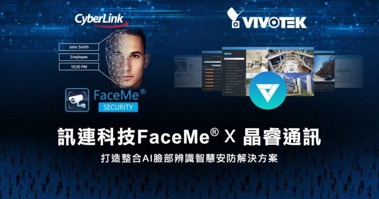 【2020.9.30訊連科技新聞圖】訊連科技FaceMe® AI臉部辨識引擎攜手晶睿通訊 打造整合AI臉部辨識的智慧安防解決方案
