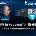 【2020.9.30訊連科技新聞圖】訊連科技FaceMe® AI臉部辨識引擎攜手晶睿通訊 打造整合AI臉部辨識的智慧安防解決方案