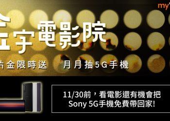 凱擘大寬頻機上盒myVideo連假上架多部強片，看片享優惠再抽Sony 5G手機、Google智慧音箱！