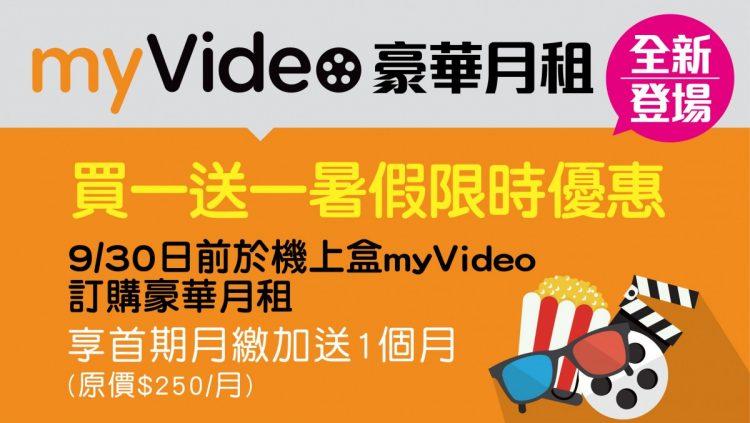 凱擘祭出夏日限定好康！9月底前訂購機上盒myVideo豪華月租享買一送一優惠，看片再抽萬元momo紅利金。