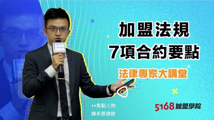 加盟法規7大合約要點