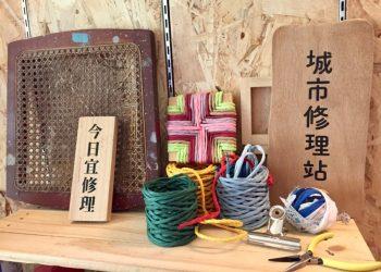 能修的幹嘛要丟？城市修理站分享「零廢棄」精神  省錢超有感