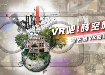 臺史博-宏碁資訊-VR吧!時空旅人特展0919