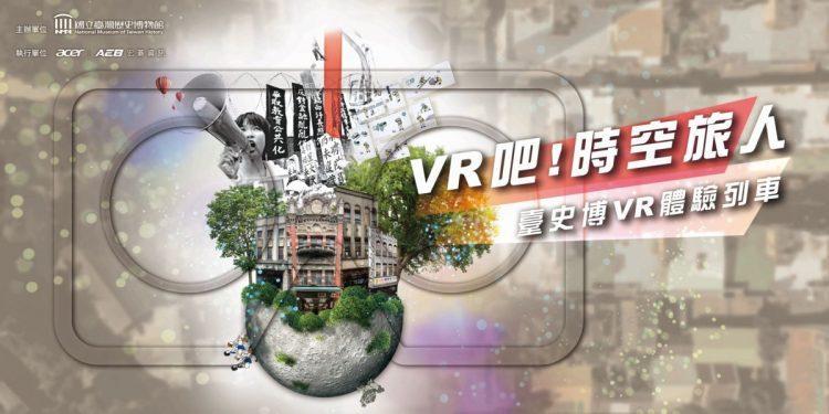臺史博-宏碁資訊-VR吧!時空旅人特展0919