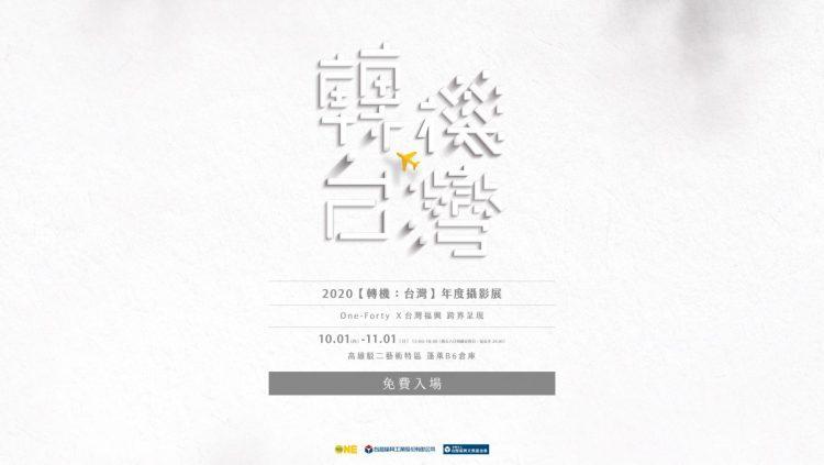 轉機台灣年度攝影展_線上宣傳圖_主視覺