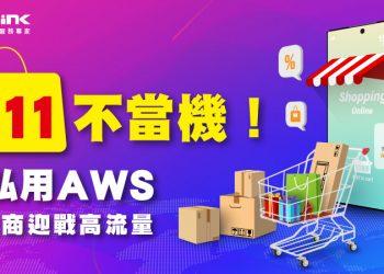 Banner-雙11不當機！博弘助電商迎戰高流量