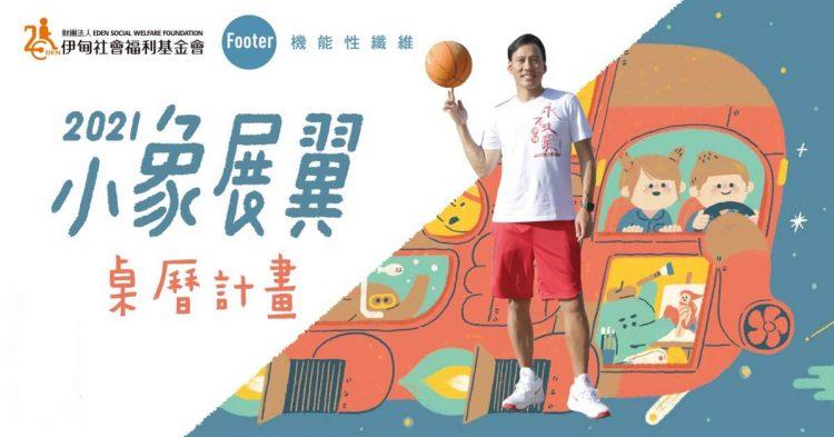 伊甸小象展翼桌曆