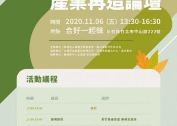 來竹北寮寮地方創生產業再造論壇_1023b