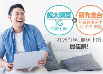 凱擘大寬頻推出1G超高速光纖上網＋WiFi 6＋Mesh網路，為全家人打造超強連網環境輕鬆飆網。