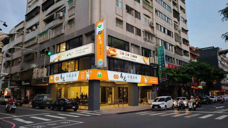 光華馬光中醫診所