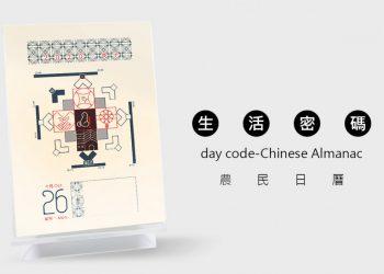 生活密碼農民日曆