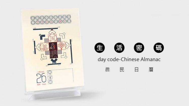 生活密碼農民日曆