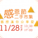 01_感恩節活動