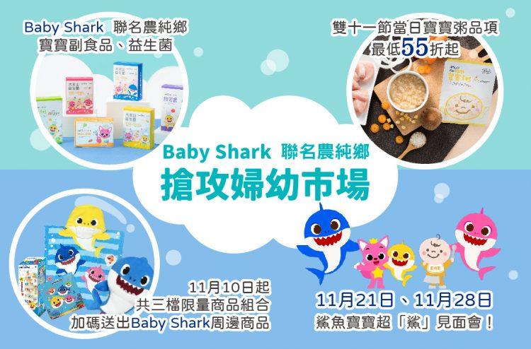 Baby Shark聯名農純鄉，推出限量優惠商品以及舉辦見面會