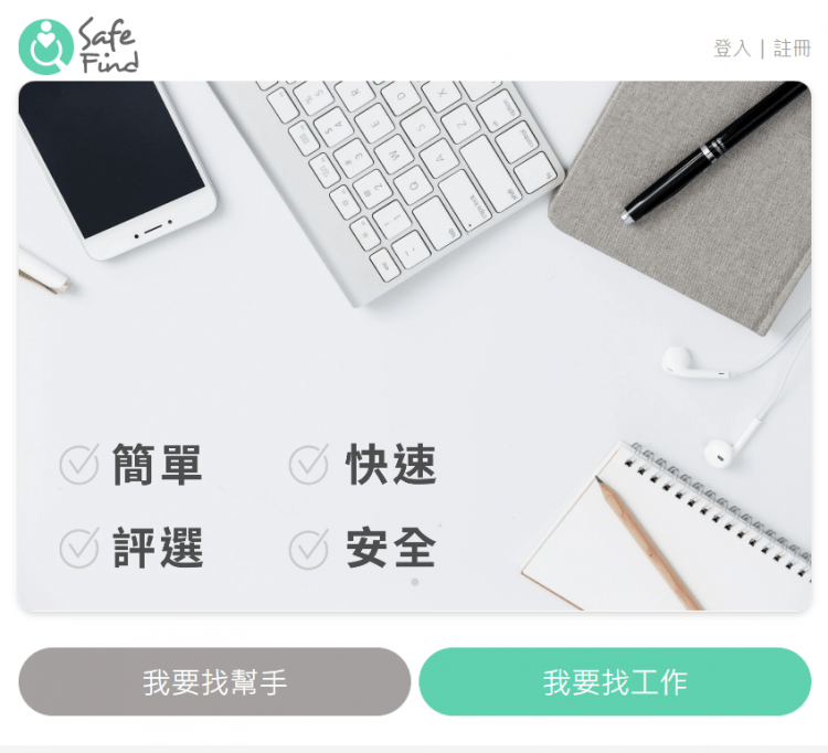 Safe Find 安心找職缺媒合平台