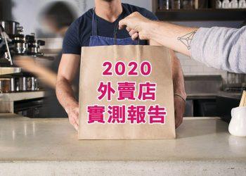 2020外賣店實測報告