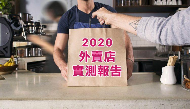 2020外賣店實測報告