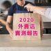 2020外賣店實測報告