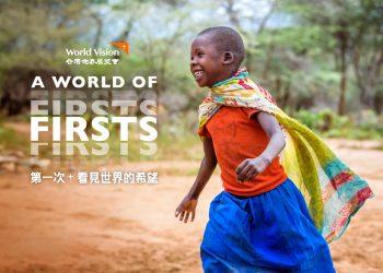 世界展望會鼓勵大眾，透過「A Word of firsts第一次，看見世界的希望」理念，加入資助兒童計畫