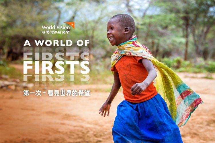 世界展望會鼓勵大眾，透過「A Word of firsts第一次，看見世界的希望」理念，加入資助兒童計畫