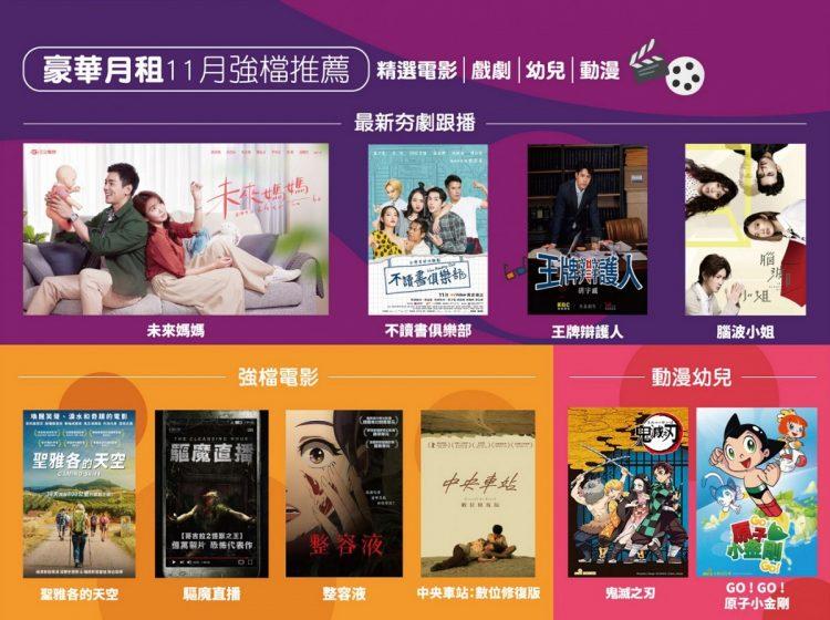 凱擘大寬頻機上盒myVideo新上架賣座電影《天后小助理》、超夯動漫《鬼滅之刃》、獨家劇集《不讀書俱樂部》。