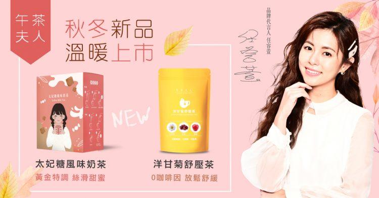 午茶夫人新品上市