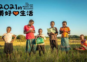 01_台灣世界展望會推出禮物型錄「2021美好心生活」，邀請大家在愛的五感裡重建美好生活。