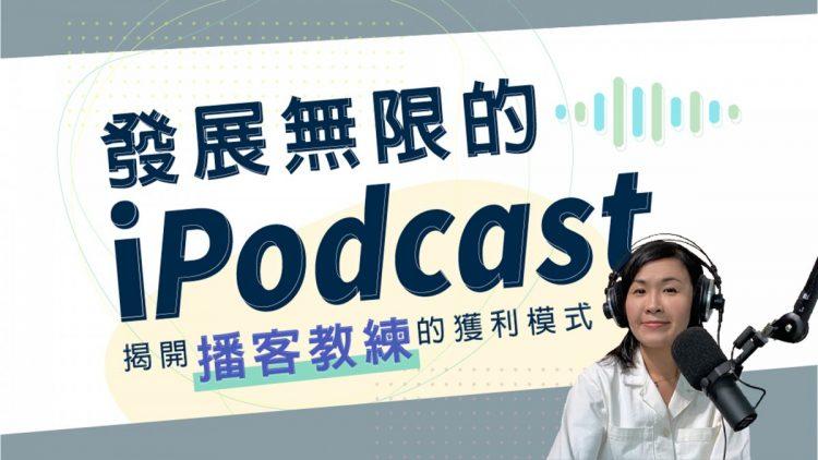 1發展無限的iPodcast封面圖影片用